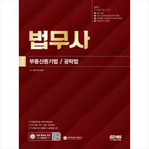 법무사 1차시험 부동산등기법 공탁법 스프링제본 4권 (교환&반품불가), 시대고시기획