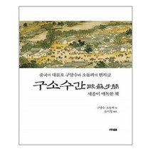 유니오니아시아 구소수간 중국의 대문호 구양수와 소동파의 편지글 글통, One color | One Size, 9791185032573