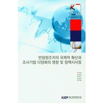 반덤핑조의 국제적 확산과 조사기법 다양화의 영향 및 정책시사점, 반덤핑조의 국제적 확산과 조.., 조문희(저),대외경제정책연구원, 대외경제정책연구원