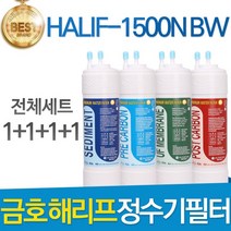 금호해리프 HALIF-1500N BW 고품질 정수기 필터 호환 전체세트, 선택01_8인치 한방향 전체세트(1+1+1+1)