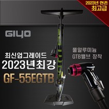 지요 2023년 현존 풀알루미늄밸브장착 GF-55EGTB 최신최강업그레이드 자전거펌프