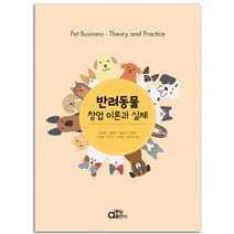 반려동물 창업 이론과 실제 책 동일출판사, 분철안함