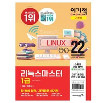 2022 이기적 리눅스마스터 1급 기본서 책 문제집