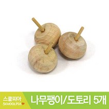 나무팽이 도토리팽이 나무팽이만들기 5개입 DIY