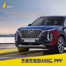 현대 팰리세이드 PPF필름 프론트범퍼사이드 생활보호패키지