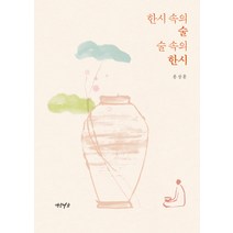 한시 속의 술 술 속의 한시, 연암서가, 홍상훈