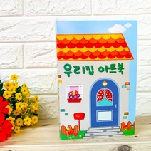 [몽파] 팝업북아트3-하비우리집아트북