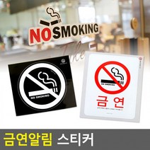 금연알림스티커 안내판 표지판 인테리어소품 디자인문패 명찰 문구 사, 상세페이지 참조