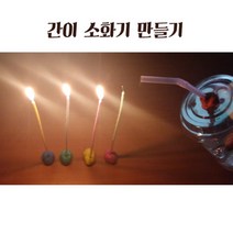 간이소화기만들기(5인용)(교과서 6학년2학기)