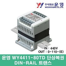 [와이제이] DIN-RAIL WY4411-80TD 단상복권 운영 트랜스 80VA