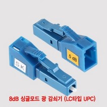 8dB 싱글모드 광 감쇠기 랜선만들기 LC타입 UPC