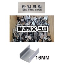 한일크립 크립 철밴딩용 16MM 한일금속, 1개