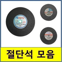 절단석 제일연마 보쉬 청마 4인치 5인치 14인치 16인치 숯돌 그라인더 글라인더, 3. 제일연마 14인치