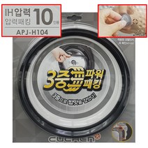 쿠첸 10인용 IH 압력 밥솥 고무 패킹 WHQ-R10A02G VE1012G VE1013G VE1070S VE1073S VE1081SD VF1033G