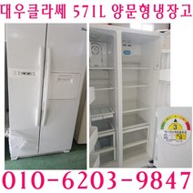 중고냉장고 양문형냉장고 대우 클라쎄 571L 양문형냉장고 홈빠냉장고, 냉장고