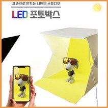 LED 스튜디오 포토 사진 박스 셀프 촬영 6컬러 미니 추천 큐브 텐트 배경 배경지 온라이 마켓 상품 등록 개인 방송 휴대 스트리밍 DD-11489 스마트 폰 1인 거치 기타 잡화, 단품, 단품