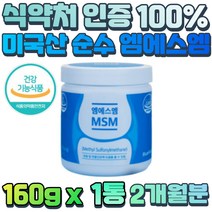 운동선수 관절 영양제 순수 MSM 뼈 건강 엠에스엠 운동후 물과함께 30대 40대 무릎 영양제 뻣뻣한 뼈 어깨 JOINT 팔목 엄지 손가락 마디 인대 케어 식이유황 무릎이아파요