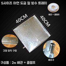 천장 누수 유도 방수 트레이 장마철 욕실 누수 방수작업 물받이 방수 공사 방수포, S사이즈 아연도금 철(호스 2M + 클램프)