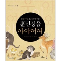 훈민정음 아야어여 : 동물이랑 소리로 배우는, 웃는돌고래, 자연이 키우는 아이