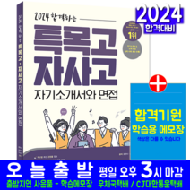 특목고 자사고 자기소개서 면접 책 교재 고등학교 합격하는 2024