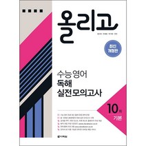 올리고 수능 영어 독해 실전 모의고사 10회 + 미니수첩 증정, 다락원, 영어영역