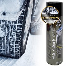 초강력 스노우 스프레이 체인 타이어 자동차 안정용품 차량 제일 500ml, 3개