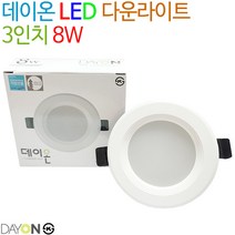 데이온 LED 심플 다운라이트 8W (3인치), 주광색(6500K)