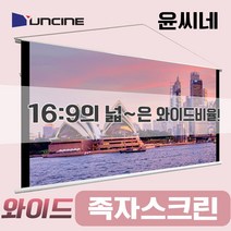 윤씨네 이동형 와이드 족자 스크린, 100인치(16:9)