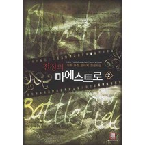 전장의 마에스트로 2:산초 퓨전 판타지 장편소설, 로크미디어, 산초
