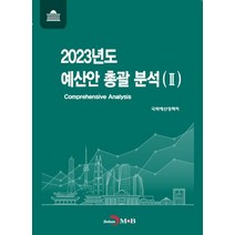 2023년도 예산안 총괄 분석(2), 진한엠앤비, 국회예산정책처