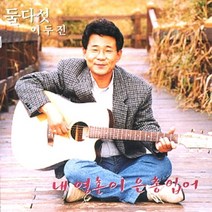 미개봉CD) 이두진 (둘다섯) - 내 영혼이 은총입어