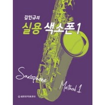 김인규의 실용 색소폰 1 스프링 세광음악출판사