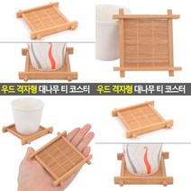 SC 우드 격자형 대나무 티 코스터 종이컵받침 컵받침대
