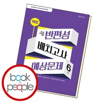 해법 반편성 배치고사 예상문제 6학년, 없음