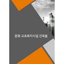 문화 교육복지시설 건축물, 편집부 저, 월드해피북스