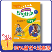 능률교육 중등 영어 1 자습서 (김성곤/중1/2022) [랜덤사은품! 10% 최대할인!]