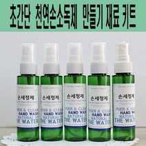 에코비누비 휴대용 알로에겔 천연 손소독제 만들기 재료 키트(5인용)손세정제/체험활동DIY, 5개, 60ml