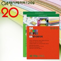 A4 팬시페이퍼 120g 20매입/색지/A4색지/OA지/칼라복사지/색상지/칼라색지/색복사용지/복사용지, 120g 20매입_M14 / 1봉