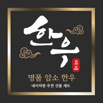 19일까지 발송 1등급 암소한우 명절 선물세트, 실속명작
