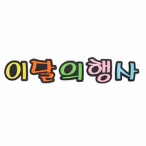 펠트글자-이달의행사 환경꾸미기재료, 단품