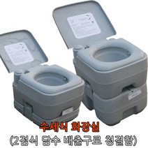 이동식 수세식 화장실L, 1