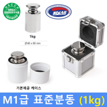 M1급 표준분동 [ 1kg ] / 저울추 / HACCP / GMP / 식품회사 / 분동 교정성적서 발급(별도)