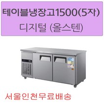 CWSM-150RT 우성테이블냉장고1500 (5자) 디지털 올스텐 서울인천무료배송