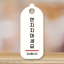 뭉키데코 표지판 안내판 팻말 푯말 실내 도어사인 주문 제작 출력_S9_190_만지지마세요, S9 화이트