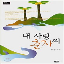 NSB9788959741212 새책-스테이책터 [내 사랑 춘자 씨] ---마루&마야-로정 지음-한국 로맨스소설-20070525 출간-판형 152x223(, 내 사랑 춘자 씨