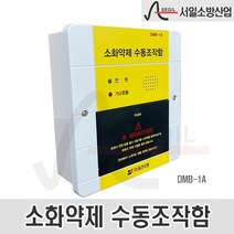 (서일소방) 소화약제 수동조작함 DMB-1A 소화설비