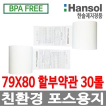 한솔정품 포스용지 79X80 30롤 할부약관 감열지 친환경영수증용지 카드단말기용지 카드용지 포스기 BPAFREE /groce
