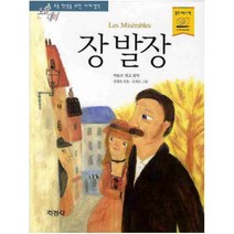 지경사 장발장 (논술대비 초등학생을 위한 세계명작), 단품