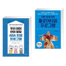 (서점추천) 우리 아이 언어 발달 ABA 치료 프로그램 + 자폐 아동을 위한 플로어타임 프로그램 (전2권)