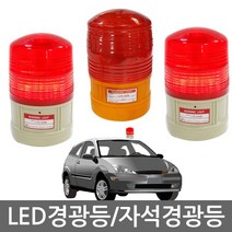 무/LED비상경광등/건전지형/비상등/자석경광등/안전등/소방/공사장